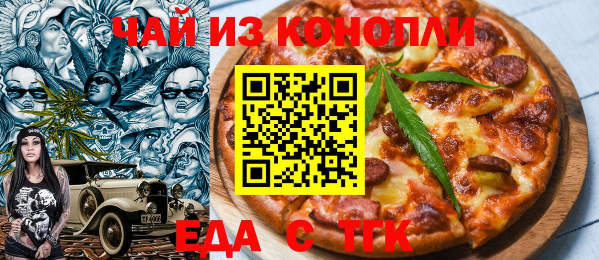 Еда ТГК конопля  Вход с VPN  Советск 