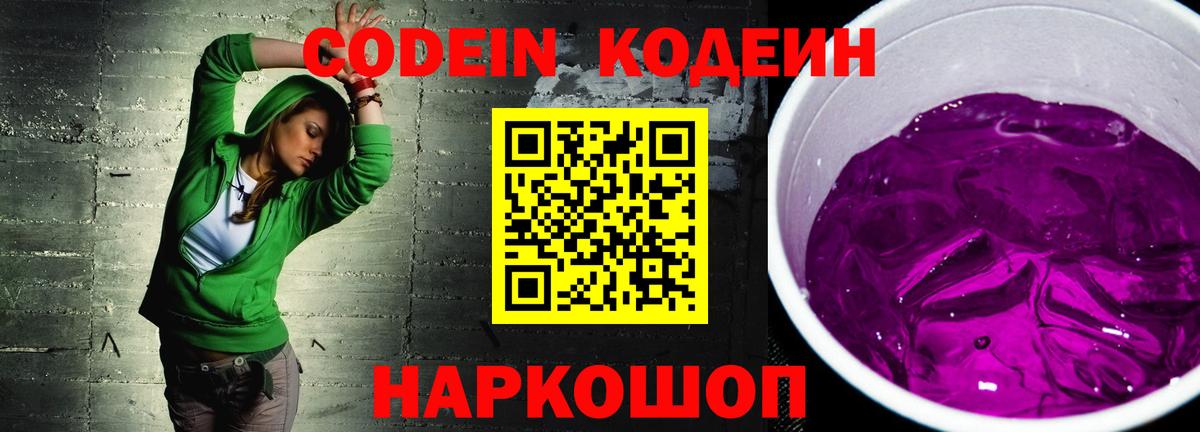 Советск  Кодеиновый сироп Lean Purple Drank  Вход с VPN  Кодеин Purple Drank 